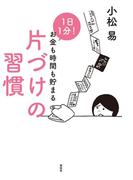 １日１分！　お金も時間も貯まる片づけの習慣