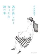 逃げ出したくなったら読む本(祥伝社黄金文庫)