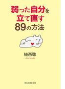 弱った自分を立て直す８９の方法(祥伝社黄金文庫)