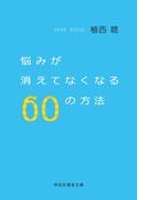 悩みが消えてなくなる６０の方法(祥伝社黄金文庫)