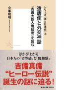 シリーズ＜本と日本史＞（２）　遣唐使と外交神話『吉備大臣入唐絵巻』を読む(集英社新書)