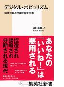 デジタル・ポピュリズム　操作される世論と民主主義(集英社新書)