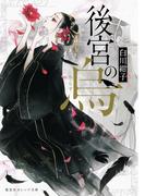 後宮の烏(集英社オレンジ文庫)