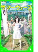 角川つばさ文庫版　サマーウォーズ(角川つばさ文庫)