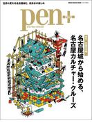 Pen+(ペン・プラス)　【復元　木造天守閣】　名古屋城から始める、名古屋カルチャー・クルーズ （メディアハウスムック）(MH MOOK)