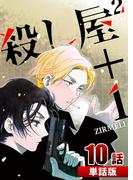 殺し屋2＋1 第10話【単話版】(コミックレガリア)