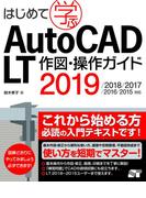 はじめて学ぶAutoCAD LT 作図・操作ガイド 2019／2018／2017／2016／2015対応
