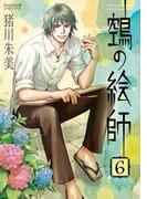 ヌエの絵師（6）(Nemuki+コミックス)