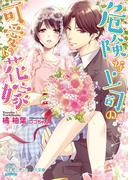危険な上司の可愛い花嫁【初回限定SS付】【イラスト付】【電子限定著者直筆サイン＆コメント入り】(チュールキス文庫)