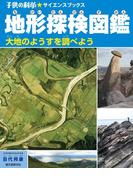 地形探検図鑑(子供の科学★サイエンスブックス)