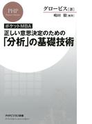［ポケットMBA］正しい意思決定のための「分析」の基礎技術(PHPビジネス新書)