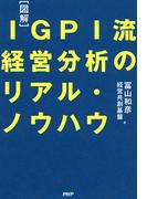 ［図解］IGPI流 経営分析のリアル・ノウハウ
