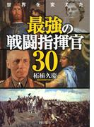 世界を変えた 最強の戦闘指揮官30(PHP文庫)