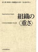 組織の<重さ>―日本的企業組織の再点検