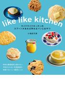 ライクライクキッチンのスプーンがあれば作れるパンとおやつ