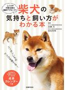 柴犬の気持ちと飼い方がわかる本