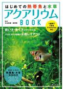 はじめての熱帯魚と水草　アクアリウムＢＯＯＫ