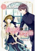 白聖女と黒牧師（２）