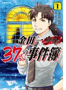 金田一３７歳の事件簿（１）