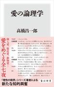 愛の論理学(角川新書)
