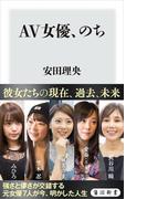 AV女優、のち(角川新書)