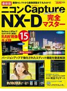 最新版 ニコンＣａｐｔｕｒｅ ＮＸ－Ｄ完全マスター(Gakken camera mook)
