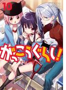 がっこうぐらし！　１０巻(まんがタイムKRコミックス)
