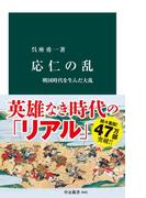 応仁の乱　戦国時代を生んだ大乱(中公新書)