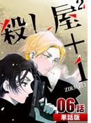 【6-10セット】殺し屋2＋1【単話版】(コミックレガリア)