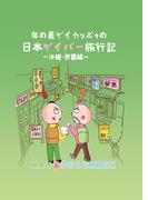 年の差ゲイカッポゥの日本ゲイバー旅行記～沖縄・那覇編～
