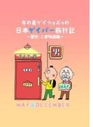 年の差ゲイカッポゥの日本ゲイバー旅行記～関西・三都物語編～