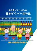 年の差ゲイカッポゥの日本ゲイバー旅行記