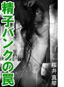 精子バンクの罠(愛COCO！)