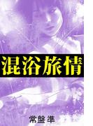 混浴旅情～他人棒に溺れて～(愛COCO！)