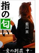 指の匂い ―愛の別荘　中―(愛COCO！)