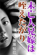 未亡人兄嫁は咥えたがり(愛COCO！)