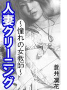 人妻クリーニング～憧れの女教師～(愛COCO！)