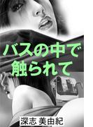 バスの中で触られて(愛COCO！)