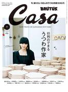 Casa BRUTUS (カーサ・ブルータス) 2018年 7月号 [行列のできるうつわ作家](Casa BRUTUS)