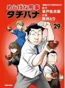 めしばな刑事タチバナ（29）[即席みそ汁を待ちながら](Tokuma comics)