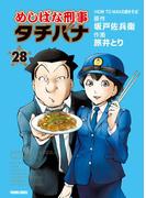 めしばな刑事タチバナ（28）[HOW TO MAKE 焼きそば](Tokuma comics)
