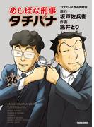 めしばな刑事タチバナ（26）[ファミレス呑み同好会](Tokuma comics)