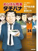 めしばな刑事タチバナ（24）[ＯＨ! 袋めん](Tokuma comics)