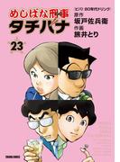 めしばな刑事タチバナ（23）[ビバ！ 80年代ドリンク](Tokuma comics)