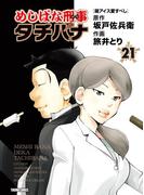 めしばな刑事タチバナ（21）[箱アイス愛すべし](Tokuma comics)