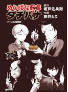 めしばな刑事タチバナ（20）[ソース広域捜査](Tokuma comics)