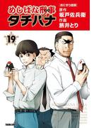 めしばな刑事タチバナ（19）[おにぎり放談](Tokuma comics)
