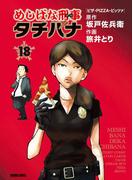 めしばな刑事タチバナ（18）[ピザ・PIZZA・ピッツァ](Tokuma comics)