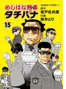 めしばな刑事タチバナ（15）[ふりかけ・ブラボー！](Tokuma comics)