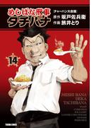 めしばな刑事タチバナ（14）[チャーハン大会議](Tokuma comics)